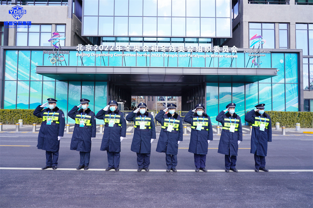 北京保安服务供应商永兴集团yx06为冬奥会提供安保服务