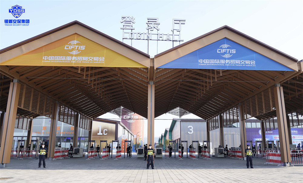 北京保安服务供应商永兴集团yx06为服贸会提供安保服务
