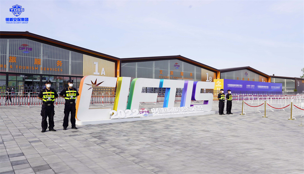 北京保安服务供应商永兴集团yx06为服贸会提供安保服务