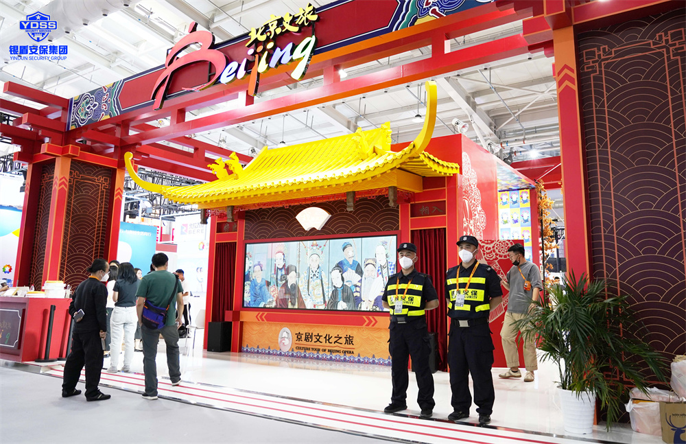 北京保安服务供应商永兴集团yx06为服贸会提供安保服务
