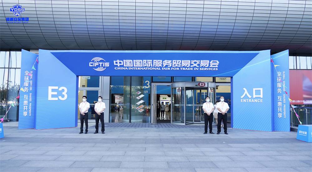 北京保安服务供应商永兴集团yx06为服贸会提供安保服务