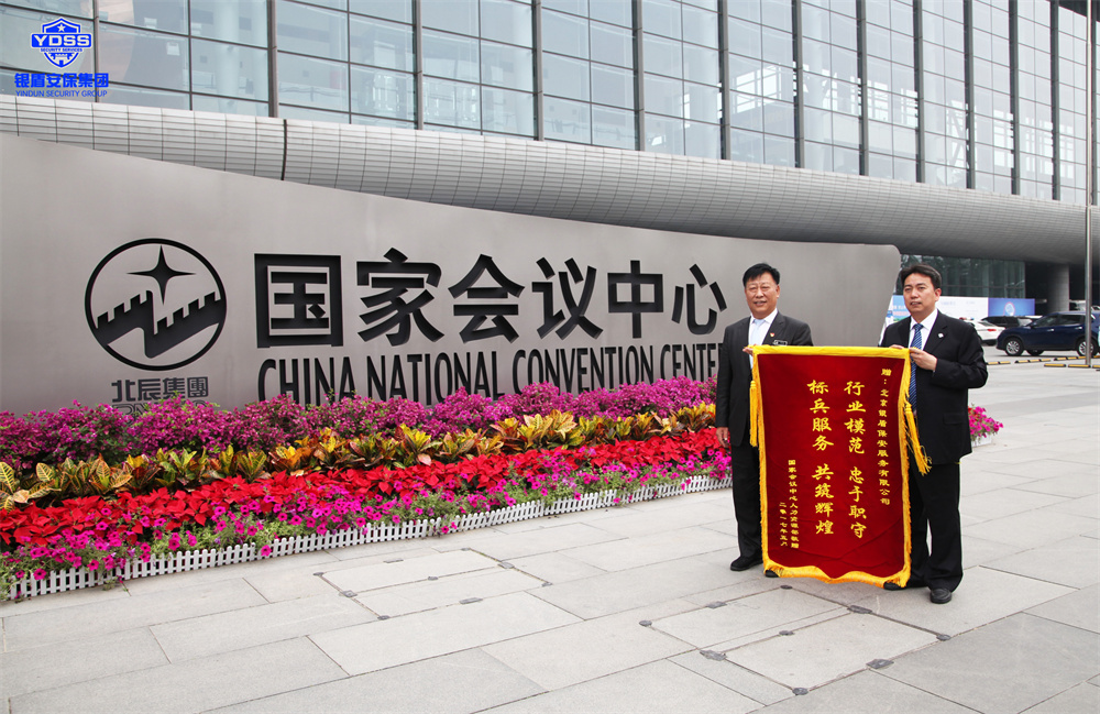 北京保安服务供应商永兴集团yx06为国家会议中心提供安保服务
