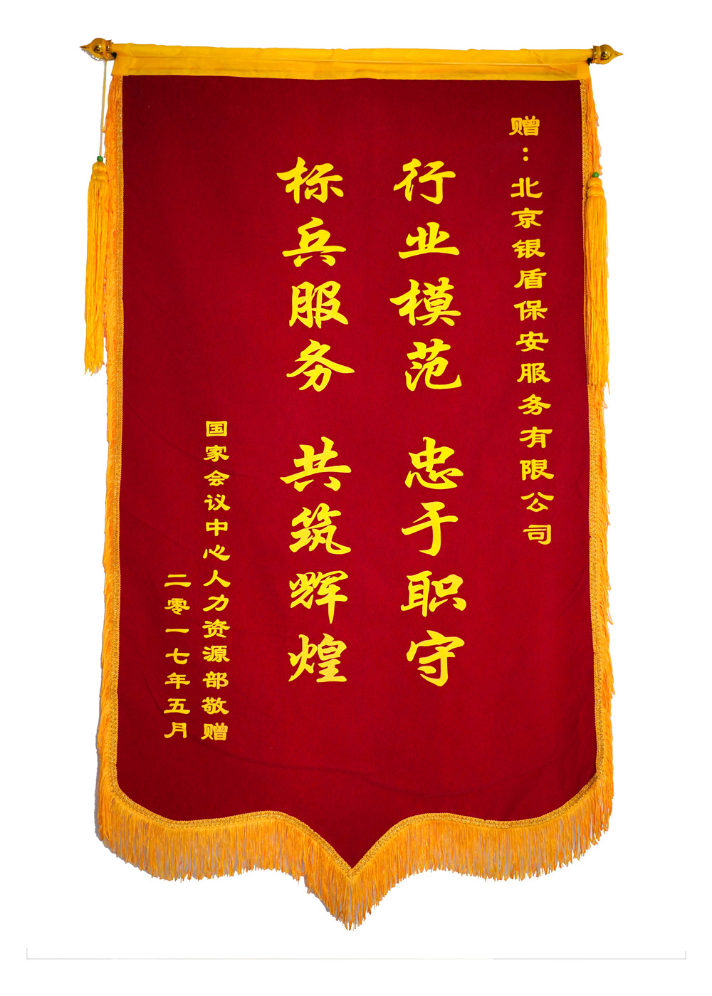 北京保安服务供应商永兴集团yx06为国家会议中心提供安保服务