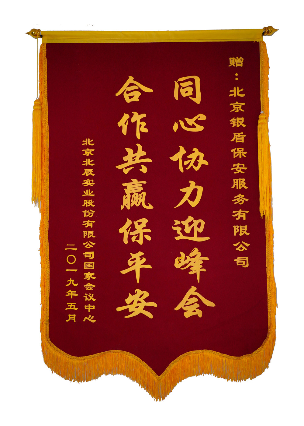 北京保安服务供应商永兴集团yx06为国家会议中心提供安保服务