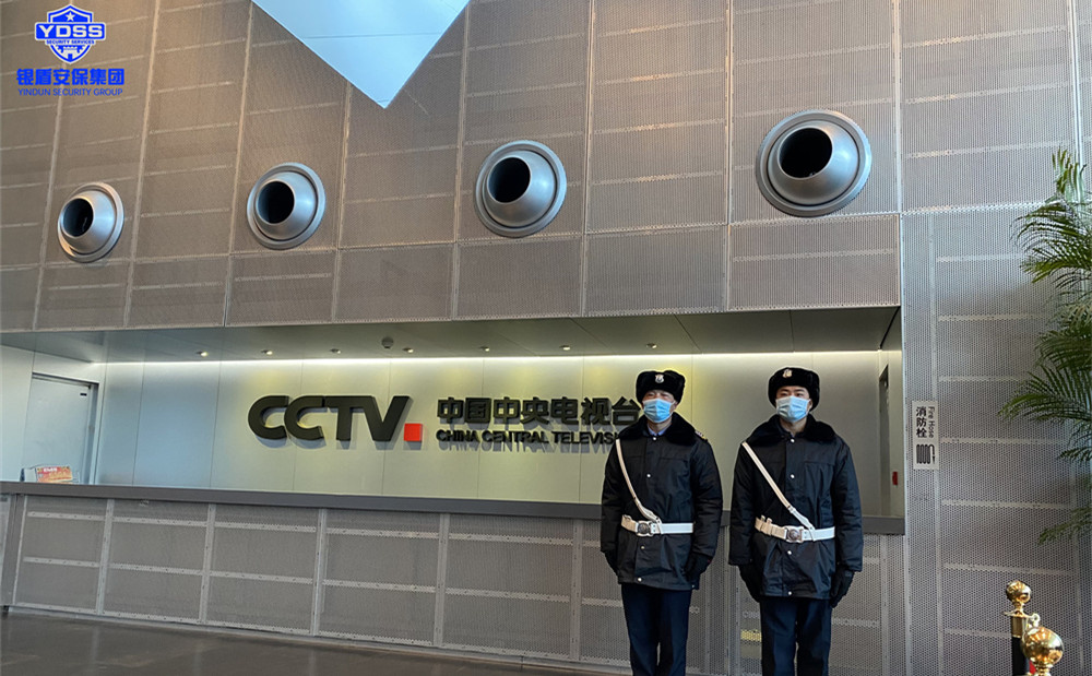 北京保安服务供应商永兴集团yx06为中央电视台提供安保服务