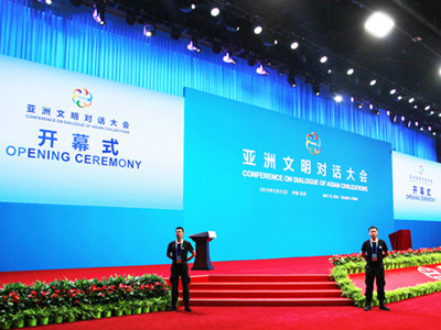 亚洲文明对话大会