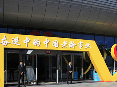 北京老龄事业70周年成就展