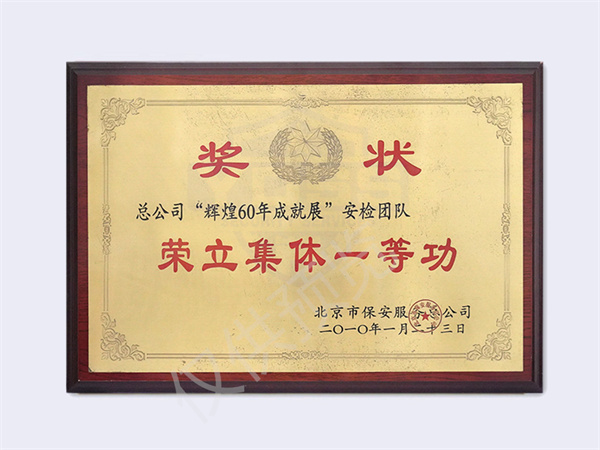 2010辉煌60年成就展集体一等功