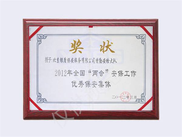 2012全国两会优秀保安集体