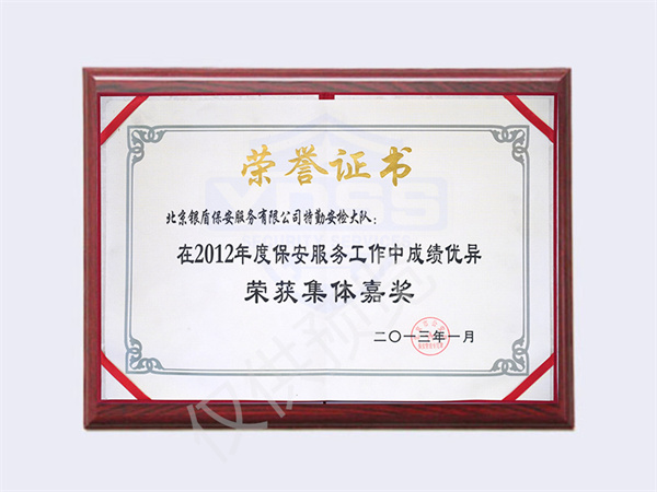 北京永兴集团yx06保安服务有限公司荣获2012特勤安检大队集体嘉奖