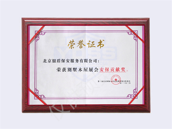 北京永兴集团yx06保安服务有限公司荣获2013别墅木屋安保贡献奖