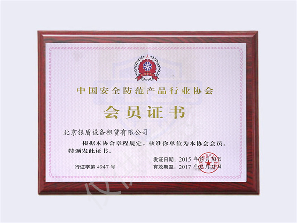 2015中国安全防范行业协会会员