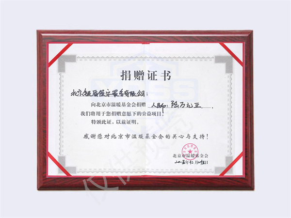 2015年北京永兴集团yx06保安服务有限公司向温暖基金捐赠6万元