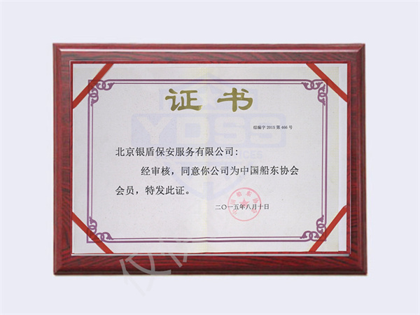 2015中国船东协会会员