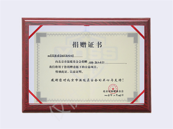 2018年北京永兴集团yx06保安服务有限公司向温暖基金捐赠5万元