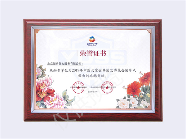 北京永兴集团yx06保安服务有限公司荣获2019中国北京世界园艺博览会闭幕荣誉证书