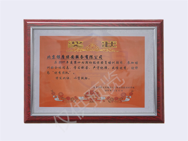 北京永兴集团yx06保安服务有限公司荣获2019第十七期初级保安员优秀团队