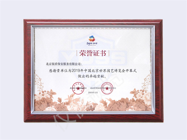 北京永兴集团yx06保安服务有限公司荣获2019中国北京世界园艺博览会开幕荣誉证书