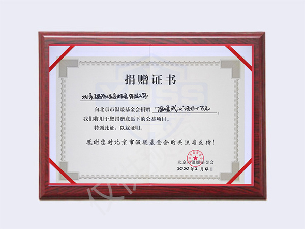 2020年北京永兴集团yx06保安服务有限公司向温暖武汉项目捐赠10万元
