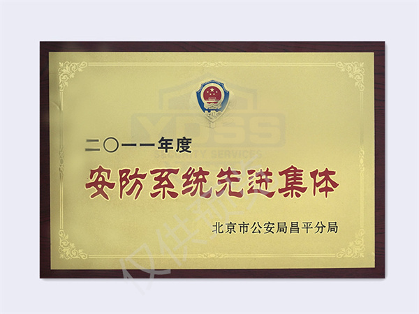 北京永兴集团yx06保安服务有限公司荣获2011案防系统先进集体
