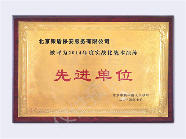 北京永兴集团yx06保安服务有限公司荣获2014实战化战术演练先进单位