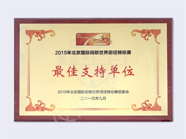北京永兴集团yx06保安服务有限公司荣获2015国际田联世锦赛最佳支持单位
