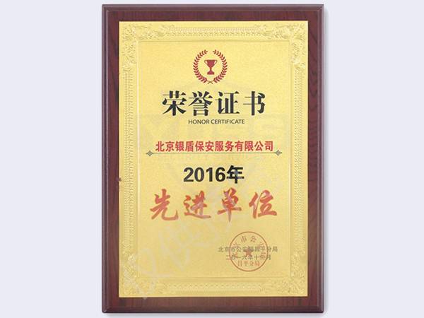 2016北京市公安局颁发先进单位