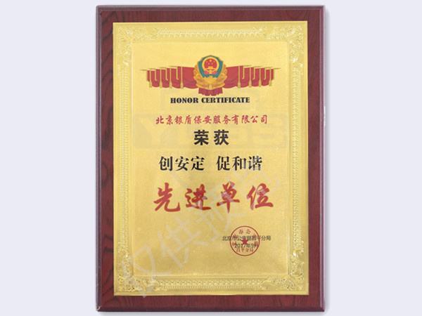 北京永兴集团yx06保安服务有限公司2017创安定促和谐先进单位