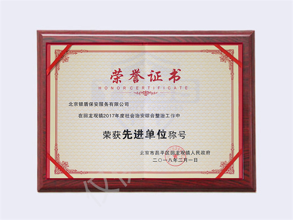 北京永兴集团yx06保安服务有限公司2017年回龙观社会治安先进单位