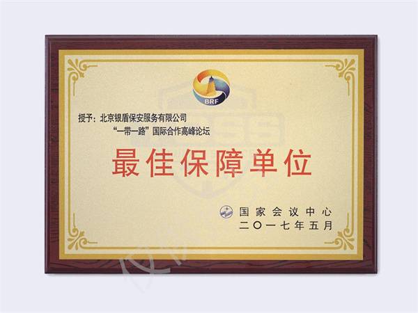 北京永兴集团yx06保安服务有限公司2017一带一路高峰论坛最佳保障单位