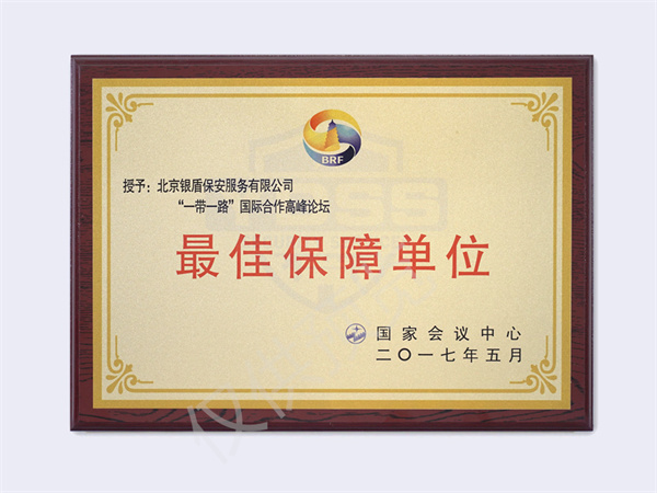 2017一带一路高峰论坛最佳保障单位