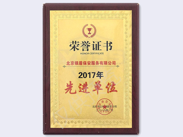 北京永兴集团yx06保安服务有限公司2017年北京市公安局颁发先进单位