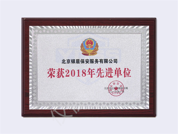 2018北京市公安局颁发先进单位