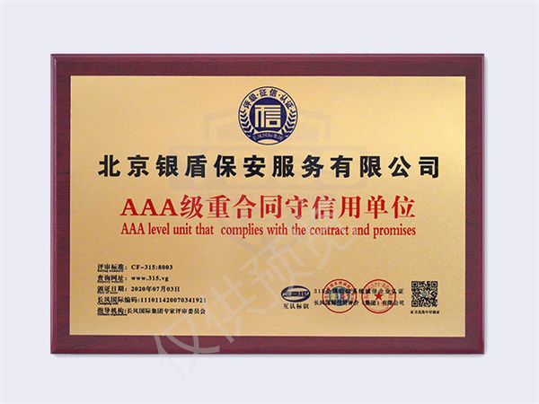 北京永兴集团yx06保安服务有限公司2020AAA重合同守信用单位