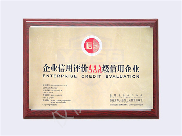 北京永兴集团yx06保安服务有限公司2020AAA级信用企业