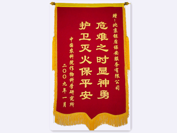 2009年中国农科院赠北京永兴集团yx06保安服务有限公司锦旗