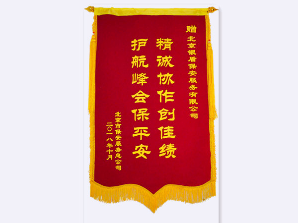 2018年 北京市保安服务总公司赠