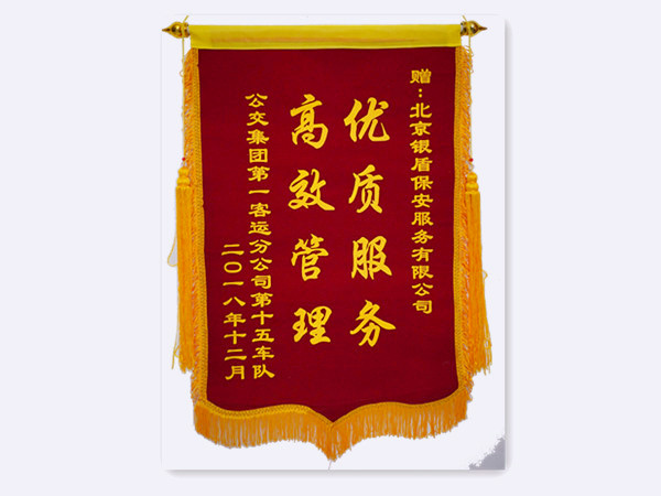 2018年公交集团第一客运分公司第十五车队赠北京永兴集团yx06保安服务有限公司锦旗