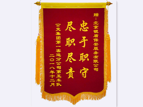 2018年公交集团第一客运分公司第五车队赠北京永兴集团yx06保安服务有限公司锦旗