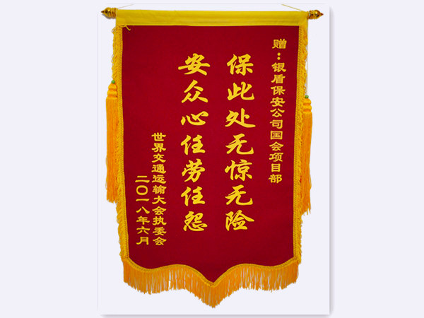 2018年世界交通运输大会执委会赠北京永兴集团yx06保安服务有限公司锦旗