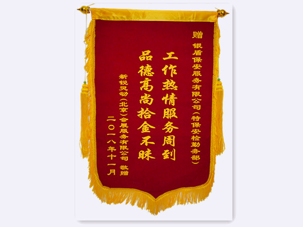 2018年新锐灵动会展服务有限公司赠北京永兴集团yx06保安服务有限公司锦旗