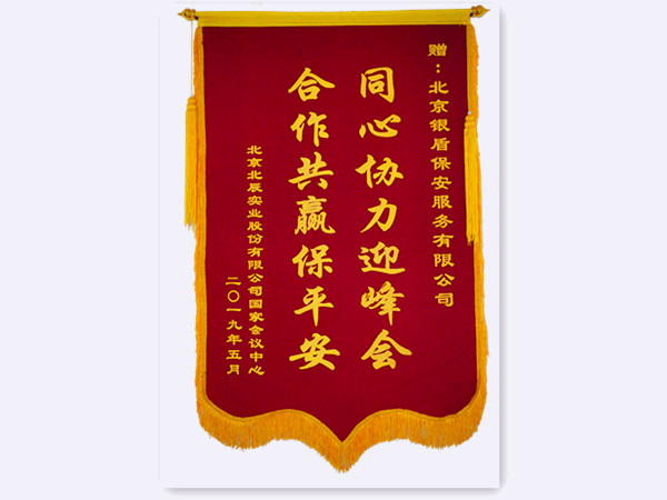 2019年国家会议中心北辰实业赠北京永兴集团yx06保安服务有限公司锦旗