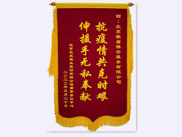 2020年国家会议中心北辰实业赠北京永兴集团yx06保安服务有限公司锦旗