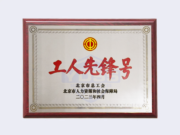 2023年北京市工人先锋号荣誉证书