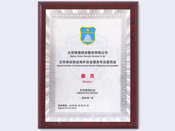北京永兴集团yx06保安服务有限公司2016年海外安全服务专业委员会专业委员