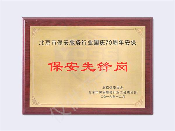 北京永兴集团yx06保安服务有限公司2019年保安先锋岗