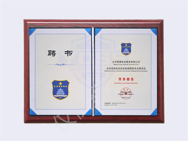 北京永兴集团yx06保安服务有限公司2019年保安协会海外安全服务聘书