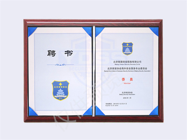 北京永兴集团yx06保安服务有限公司2019年保安协会海外安全服务专业委员会