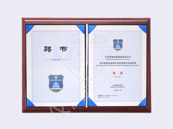 2019年 保安协会海外安全服务专业委员会