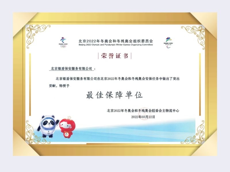 2022年 奥组委主物流中心 最佳保障单位
